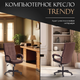 Миниатюра изображения товара Кресло офисное Tetchair Trendy флок/ткань (коричневый)
