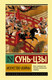 Миниатюра изображения товара Книга АСТ Искусство войны (Сунь-цзы)