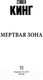 Миниатюра изображения товара Книга АСТ Мертвая зона. Эксклюзивная классика (Кинг С.)