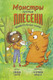 Миниатюра изображения товара Книга АСТ Монстры против плесени (Ситро Э., Линдси М.)