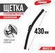 Миниатюра изображения товара Щетка стеклоочистителя Fenox WB43210 (430мм)