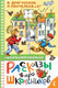 Миниатюра изображения товара Книга АСТ Рассказы про школьников (Драгунский В., Пантелеев Л.)