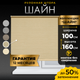 Миниатюра изображения товара Рулонная штора Lm Decor Шайн LM 42-06 100x160 (кремовый)