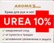Миниатюра изображения товара Крем для рук Aroma Saules UREA 10% (75мл)