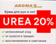 Миниатюра изображения товара Крем для рук Aroma Saules UREA 20% (75мл)