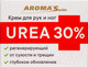 Миниатюра изображения товара Крем для рук Aroma Saules UREA 30% (75мл)