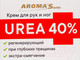 Миниатюра изображения товара Крем для рук Aroma Saules UREA 40% (75мл)