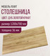 Миниатюра изображения товара Столешница для стола Millwood 120x70 (дуб золотой Craft)