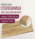 Миниатюра изображения товара Столешница для стола Millwood 120x70 (дуб золотой Craft)