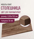 Миниатюра изображения товара Столешница для стола Millwood 120x70 (дуб табачный Craft)