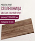 Миниатюра изображения товара Столешница для стола Millwood 130x80 (дуб табачный Craft)