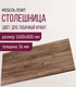 Миниатюра изображения товара Столешница для стола Millwood 160x80 (дуб табачный Craft)