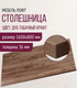 Миниатюра изображения товара Столешница для стола Millwood 160x80 (дуб табачный Craft)