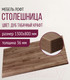 Миниатюра изображения товара Столешница для стола Millwood 160x80 (дуб табачный Craft)