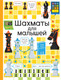Миниатюра изображения товара Развивающая книга Росмэн Шахматы для малышей (Дэйнс К.)