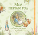 Миниатюра изображения товара Альбом малыша Росмэн Мой первый год / 4680274051135