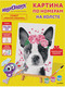Миниатюра изображения товара Картина по номерам Юнландия Милая собачка с акриловыми красками / 662508