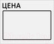 Миниатюра изображения товара Набор ценников Brauberg Цена / 112357 (белый)