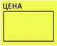 Миниатюра изображения товара Набор ценников Brauberg Цена / 112358 (желтый)