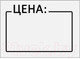 Миниатюра изображения товара Набор ценников Brauberg Цена / 112362 (белый)