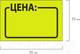 Миниатюра изображения товара Набор ценников Brauberg Цена / 123584 (желтый)