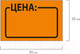 Миниатюра изображения товара Набор ценников Brauberg Цена / 123585 (оранжевый)
