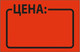 Миниатюра изображения товара Набор ценников Brauberg Цена / 123586 (красный)