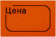 Миниатюра изображения товара Набор ценников Brauberg Цена / 123589 (оранжевый)