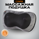 Миниатюра изображения товара Массажная подушка Comtek 2003