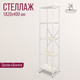 Миниатюра изображения товара Стеллаж Millwood Neo Loft СН-2 Л (дуб белый Craft/металл белый)