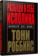 Миниатюра изображения товара Книга Попурри Разбуди в себе исполина (Роббинс Т.)