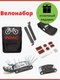 Миниатюра изображения товара Набор инструментов для велосипеда WMC Tools 2525 (49888)