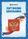 Миниатюра изображения товара Творческий блокнот Brauberg Я патриот / 126895