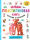 Миниатюра изображения товара Книга Эксмо Большая пластилиновая книга увлечений и развлечений (Кабаченко С.)