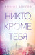 Миниатюра изображения товара Художественная книга Эксмо Никто, кроме тебя (Доусон Э.)