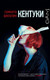Миниатюра изображения товара Книга АСТ Кентуки (Швеблин С.)