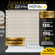 Миниатюра изображения товара Рулонная штора Lm Decor Дабл ДН LB 55-01 130x170 (белый/бежевый)
