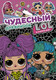 Миниатюра изображения товара Дневничок АСТ Чудесный дневничок L.O.L. Surprise!