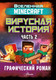 Миниатюра изображения товара Комикс АСТ Minecraft. Вирусная история. Часть 2 (Целлнер Д.)