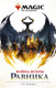 Миниатюра изображения товара Книга АСТ Magic: The Gathering. Война Искры: Равника (Вайсман Г.)