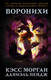 Миниатюра изображения товара Книга АСТ Воронихи (Морган К., Пейдж Д.)