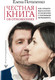 Миниатюра изображения товара Книга АСТ Честная книга об отношениях (Потапенко Е.)