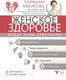 Миниатюра изображения товара Книга АСТ Женское здоровье: между нами девочками (Макарова Е.)