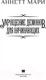 Миниатюра изображения товара Книга АСТ Укрощение демонов. Для начинающих (Мари А.)