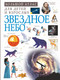 Миниатюра изображения товара Энциклопедия АСТ Звездное небо (Спектор А., Гусев И., Ликсо В.)