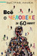 Миниатюра изображения товара Энциклопедия АСТ Все о человеке за 60 минут (Джопсон М.)