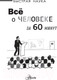 Миниатюра изображения товара Энциклопедия АСТ Все о человеке за 60 минут (Джопсон М.)