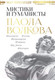 Миниатюра изображения товара Книга АСТ Мост через Бездну. Мистики и гуманисты (Волкова П.)