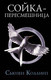 Миниатюра изображения товара Книга АСТ Голодные Игры. Сойка-пересмешница. Новое издание (Коллинз С.)