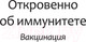 Миниатюра изображения товара Книга АСТ Откровенно об иммунитете. Вакцинация (Бисс Э.)